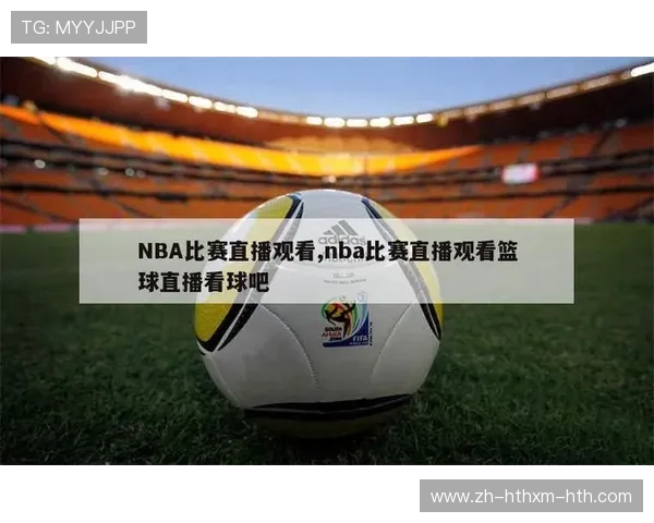 NBA直播录像吧资源，便捷观看历年比赛回放