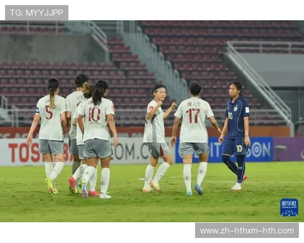 中国队战胜泰国队U20女足亚洲杯小组赛告捷