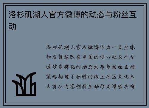 洛杉矶湖人官方微博的动态与粉丝互动