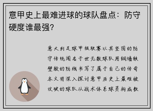 意甲史上最难进球的球队盘点：防守硬度谁最强？