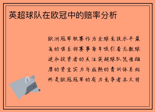 英超球队在欧冠中的赔率分析