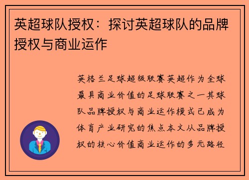 英超球队授权：探讨英超球队的品牌授权与商业运作