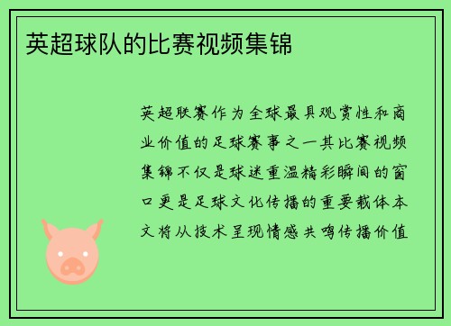 英超球队的比赛视频集锦