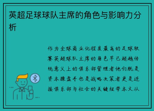 英超足球球队主席的角色与影响力分析