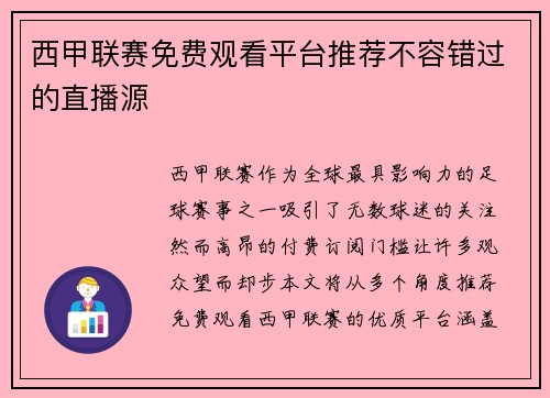 西甲联赛免费观看平台推荐不容错过的直播源