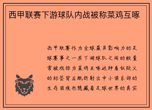西甲联赛下游球队内战被称菜鸡互啄