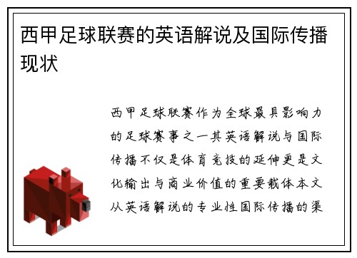 西甲足球联赛的英语解说及国际传播现状