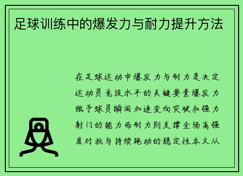 足球训练中的爆发力与耐力提升方法