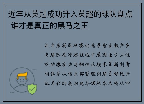 近年从英冠成功升入英超的球队盘点 谁才是真正的黑马之王