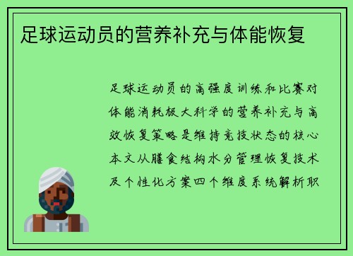 足球运动员的营养补充与体能恢复
