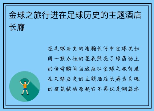 金球之旅行进在足球历史的主题酒店长廊