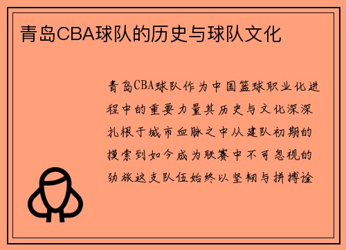 青岛CBA球队的历史与球队文化