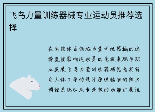 飞鸟力量训练器械专业运动员推荐选择