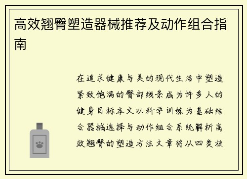 高效翘臀塑造器械推荐及动作组合指南