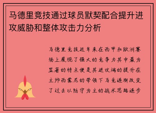马德里竞技通过球员默契配合提升进攻威胁和整体攻击力分析