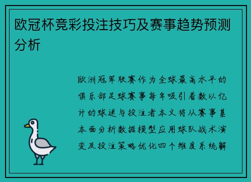 欧冠杯竞彩投注技巧及赛事趋势预测分析