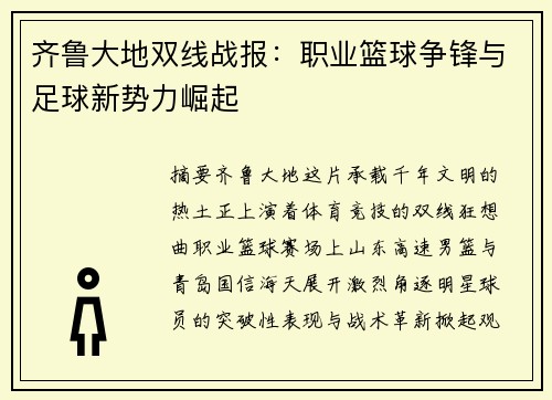 齐鲁大地双线战报：职业篮球争锋与足球新势力崛起