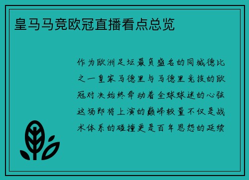 皇马马竞欧冠直播看点总览