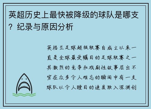 英超历史上最快被降级的球队是哪支？纪录与原因分析
