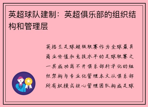 英超球队建制：英超俱乐部的组织结构和管理层
