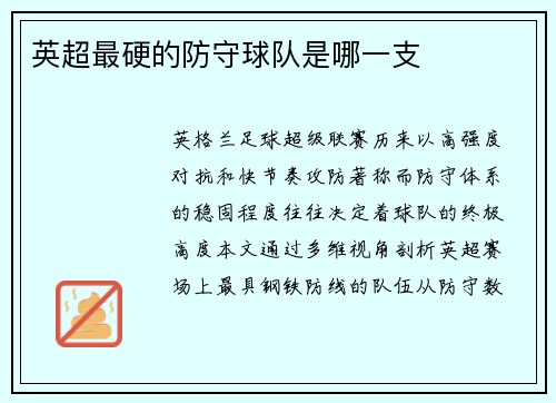 英超最硬的防守球队是哪一支