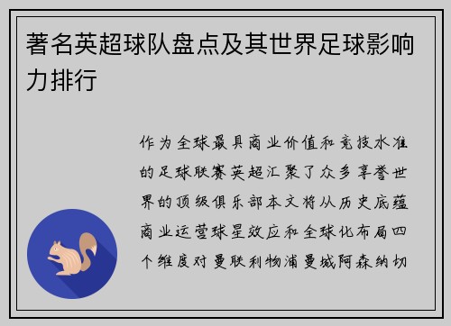 著名英超球队盘点及其世界足球影响力排行
