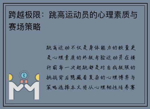 跨越极限：跳高运动员的心理素质与赛场策略