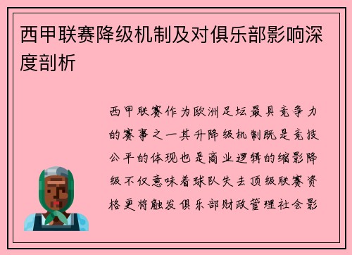西甲联赛降级机制及对俱乐部影响深度剖析