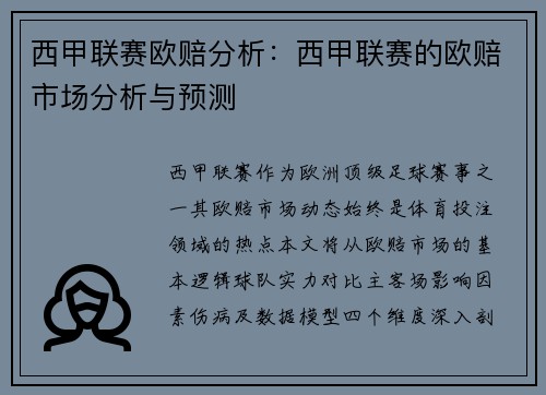 西甲联赛欧赔分析：西甲联赛的欧赔市场分析与预测