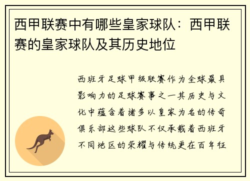 西甲联赛中有哪些皇家球队：西甲联赛的皇家球队及其历史地位