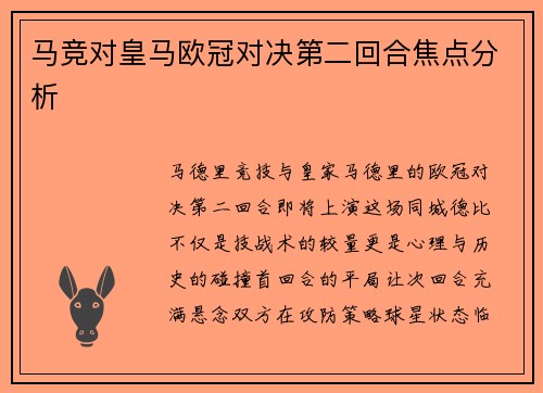马竞对皇马欧冠对决第二回合焦点分析