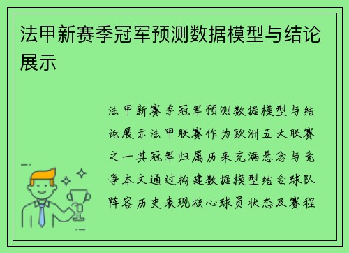 法甲新赛季冠军预测数据模型与结论展示