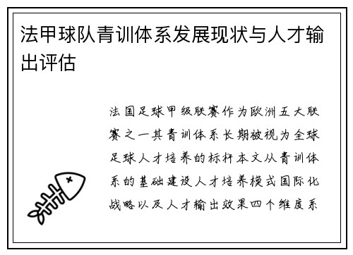 法甲球队青训体系发展现状与人才输出评估