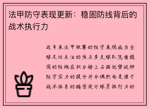 法甲防守表现更新：稳固防线背后的战术执行力