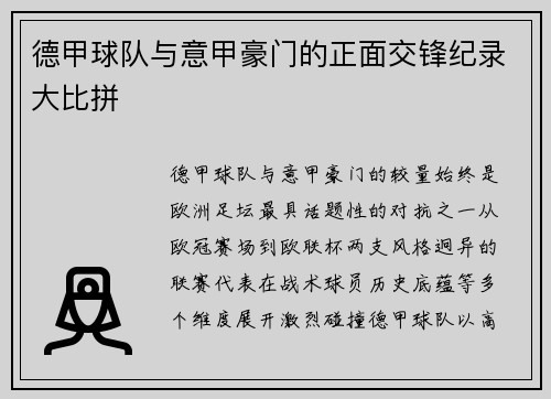 德甲球队与意甲豪门的正面交锋纪录大比拼
