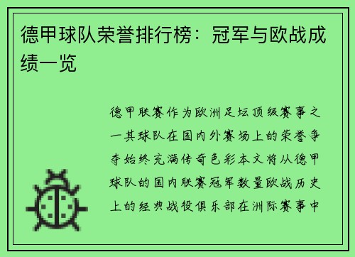德甲球队荣誉排行榜：冠军与欧战成绩一览